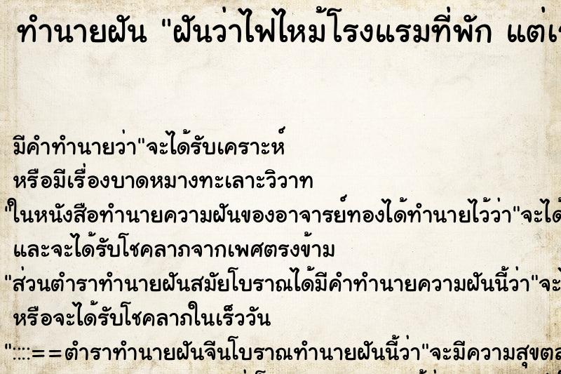 ทำนายฝัน ฝันว่าไฟไหม้โรงแรมที่พัก แต่เราไม่เป็นอะไร ทำนายฝัน ฝันว่าไฟไหม้โรงแรมที่พัก แต่เราไม่เป็นอะไร